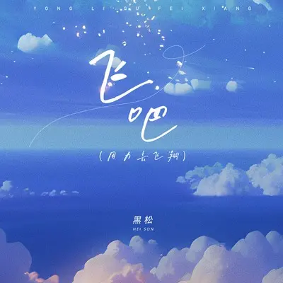 飞吧（用力去飞翔）(1.0x版)(1.0x版)封面