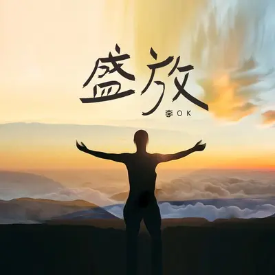 盛放(伴奏)封面