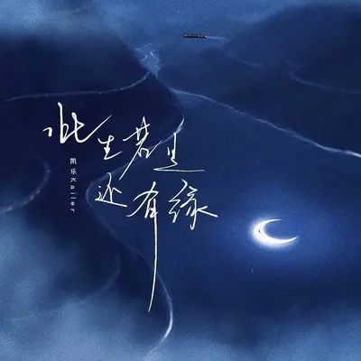 此生若是还有缘(DJ天狼版)(DJ天狼版)封面
