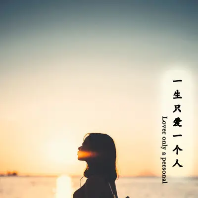一生只爱一个人封面