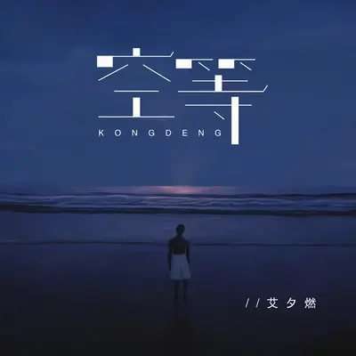 空等封面