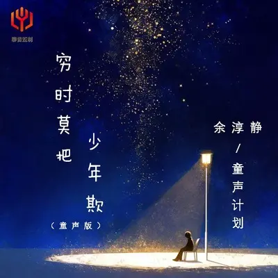 穷时莫把少年欺(童声版X1.2)(童声版X1.2) - 余淳静 / 童声计划封面