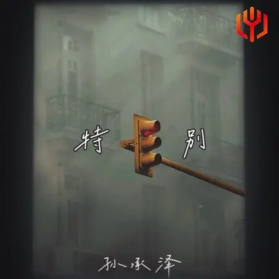 特别封面