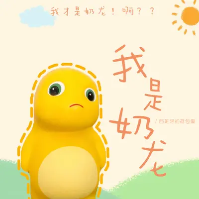 我是奶龙（今夜星光闪闪）(伴奏) - 西班牙的荷包蛋封面