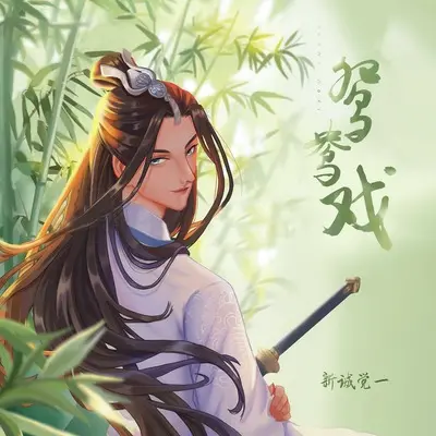 鸳鸯戏(公子版)(公子版)封面
