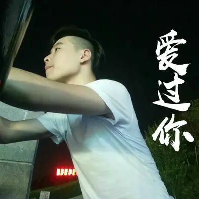 爱过你封面