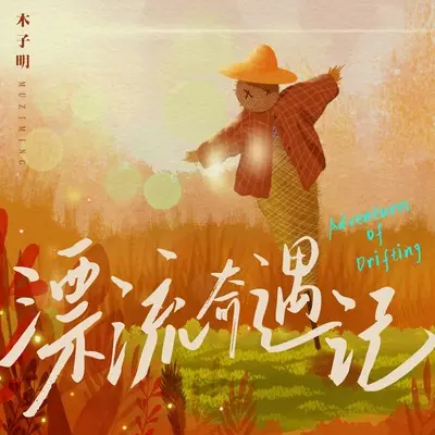 漂流奇遇记封面