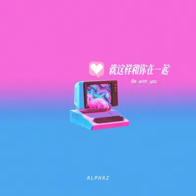 就这样和你在一起（感谢有你愿意做我听众）(伴奏)封面