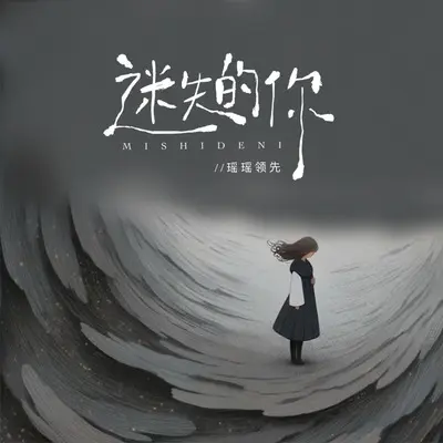 迷失的你封面