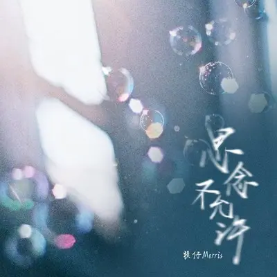 思念不允许封面