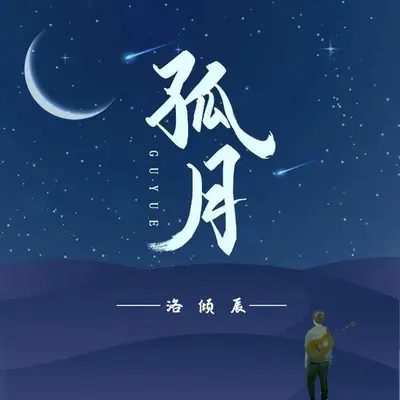 孤月封面