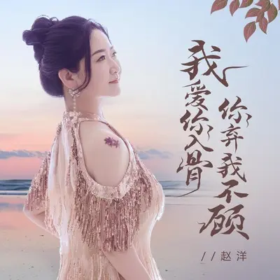 我爱你入骨你弃我不顾封面