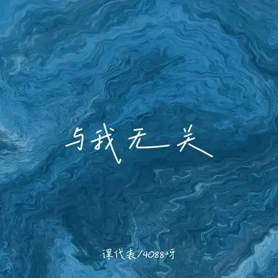 与我无关(X0.8)(X0.8)封面