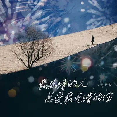 最痴情的人总受最无情的伤封面