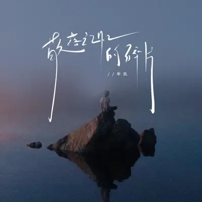 散落记忆的碎片封面
