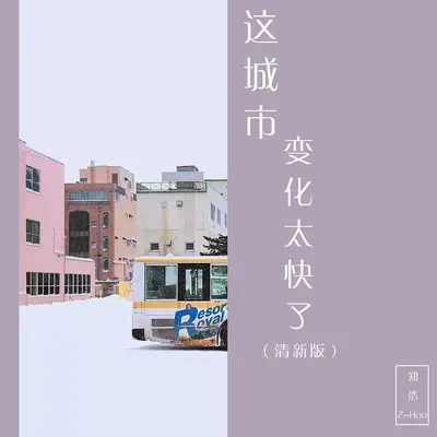 这城市变化太快了(清新版)(清新版) - 郑浩封面