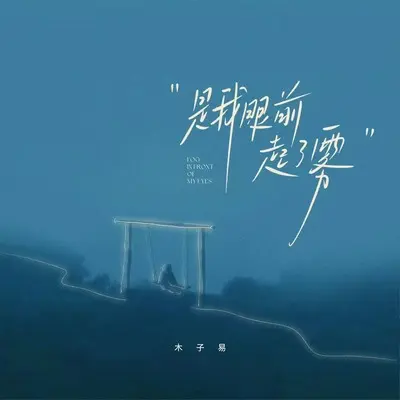 是我眼前起了雾(男版)(男版)封面