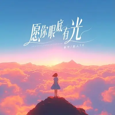 愿你眼底有光封面