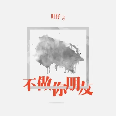 不做你朋友封面