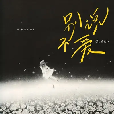 别说不爱 - 糯米Nomi封面
