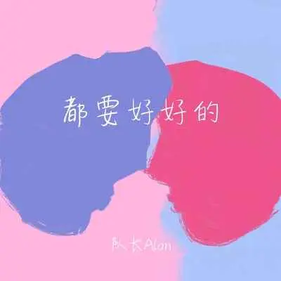 都要好好的封面