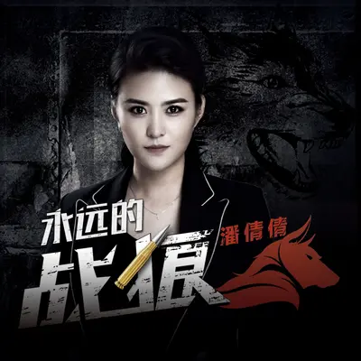 永远的战狼(伴奏) - 潘倩倩封面