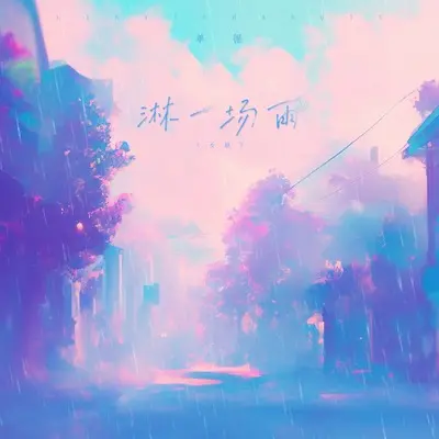 淋一场雨(女版伴奏)封面