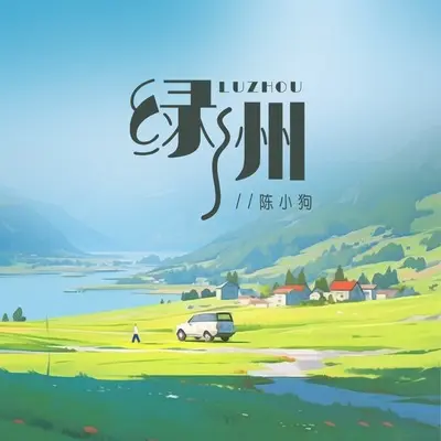 绿洲(伴奏)封面