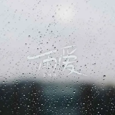 雨爱(架子鼓版)(架子鼓版)封面