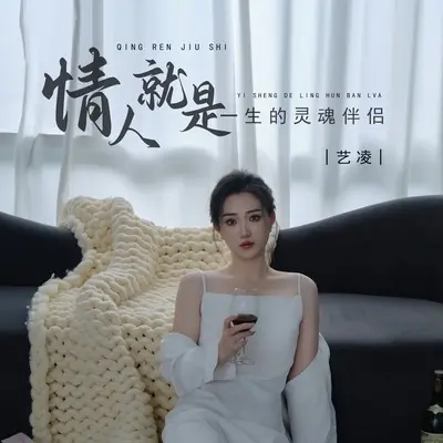 情人就是一生的灵魂伴侣(伴奏) - 艺凌封面