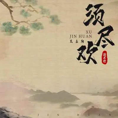 须尽欢(新版)(新版)封面