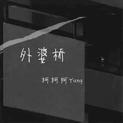 外婆桥(烟嗓版)(烟嗓版)封面