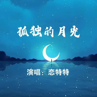 孤独的月光（DJ默涵版）(完整版)(完整版) - 恋特特封面
