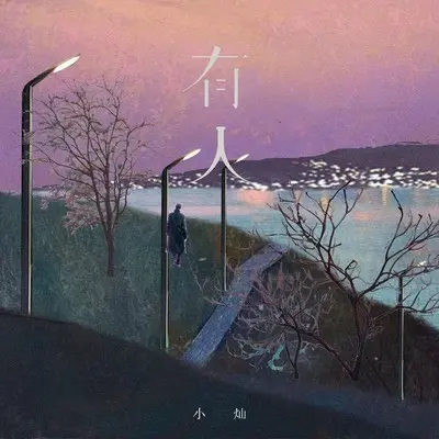 有人(男版)(男版)封面