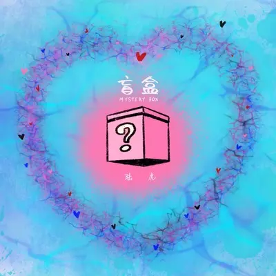 盲盒封面