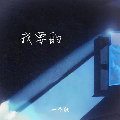 我要的封面