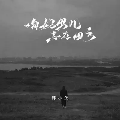 一句好男儿志在四方(烟嗓版)(烟嗓版)封面