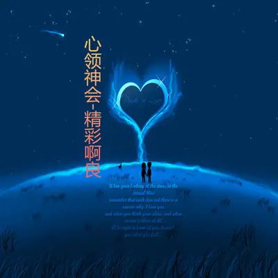 和陌生人说再见 - 精彩啊良封面