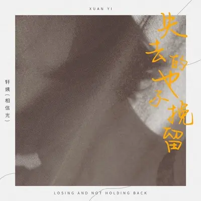 失去的也不挽留(dj阿本)(dj阿本)封面