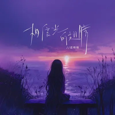 相信光的翅膀(合唱版)(合唱版) - 恋特特封面