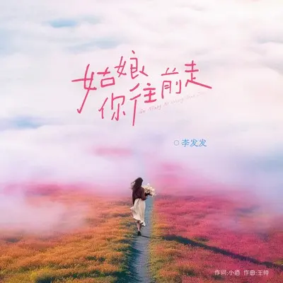 姑娘你往前走(DJ默涵版)(DJ默涵版)封面