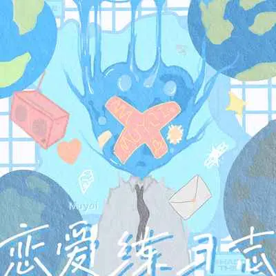 恋爱练习志封面