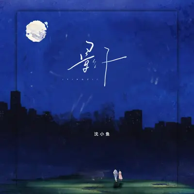 影子 - 沈小鱼封面