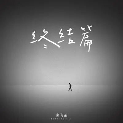 终结篇封面