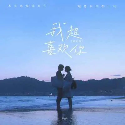 我超喜欢你 (伴奏)封面