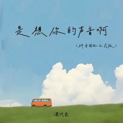 是想你的声音啊(抖音国风正式版X1.2)(抖音国风正式版X1.2)封面