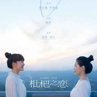 枇杷之恋封面