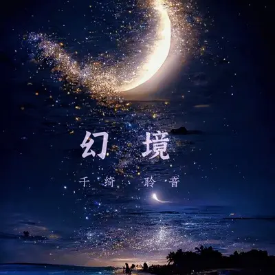 幻境(念白版)(念白版) - 千绮聆音封面