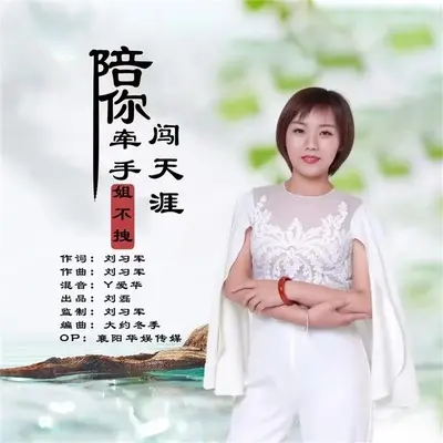陪你牵手闯天涯(三步踩伴奏)封面