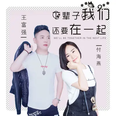 下辈子我们还要在一起(完整版)(完整版)封面